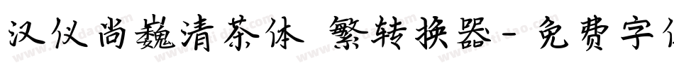 汉仪尚巍清茶体 繁转换器字体转换